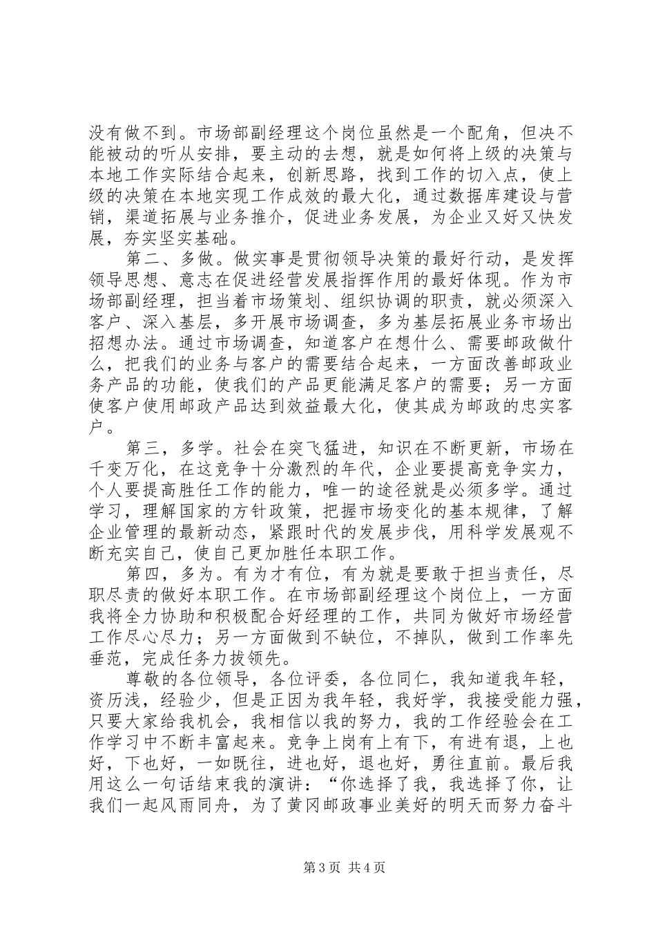 邮政爱岗敬业演讲致辞与邮政系统竞争上岗演讲致辞_第3页