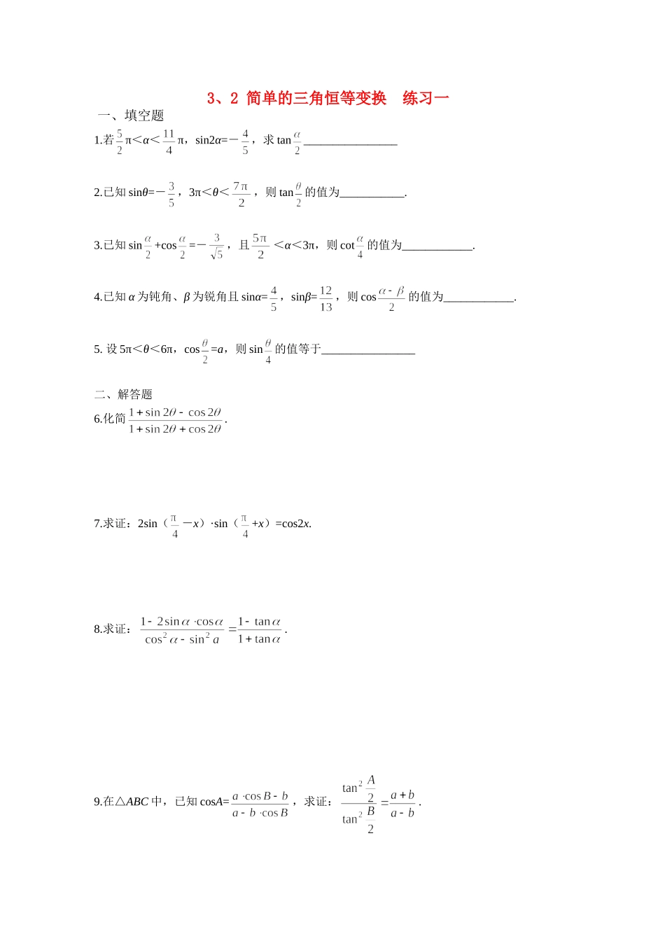 【精品】高中数学-3.2-简单的三角恒等变换优秀学生寒假必做作业练习一-新人教A版必修4_第1页
