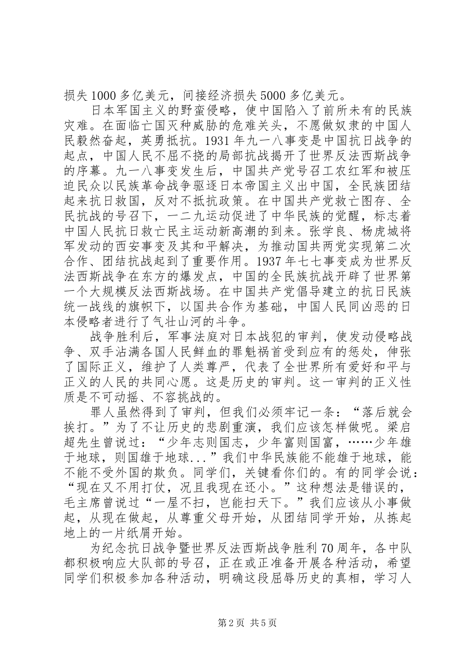 抗战胜利70周年纪念日演讲致辞稿范文_第2页