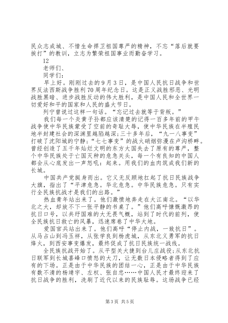 抗战胜利70周年纪念日演讲致辞稿范文_第3页