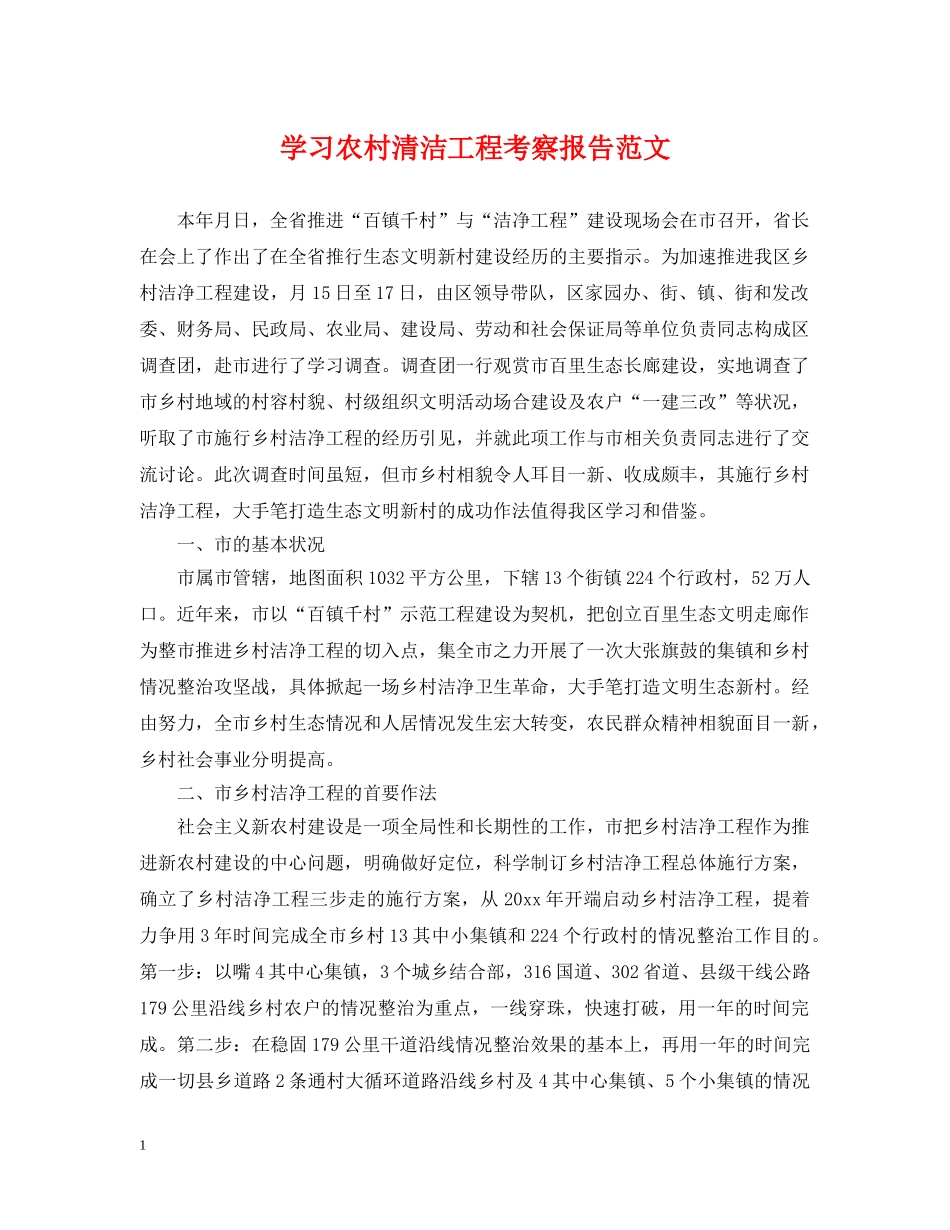 学习农村清洁工程考察报告范文 _第1页