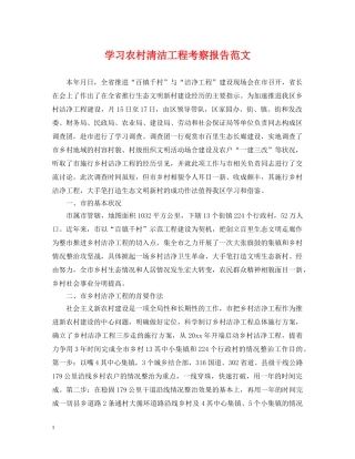 学习农村清洁工程考察报告范文 