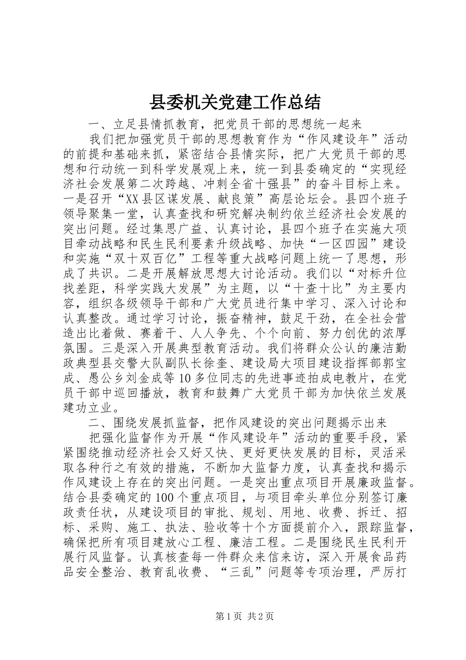 县委机关党建工作总结 _第1页