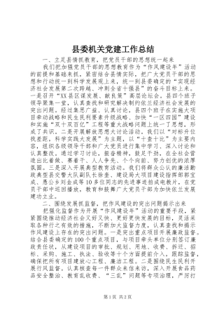 县委机关党建工作总结 