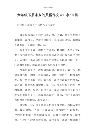 六年级下册家乡的风俗作文450字10篇