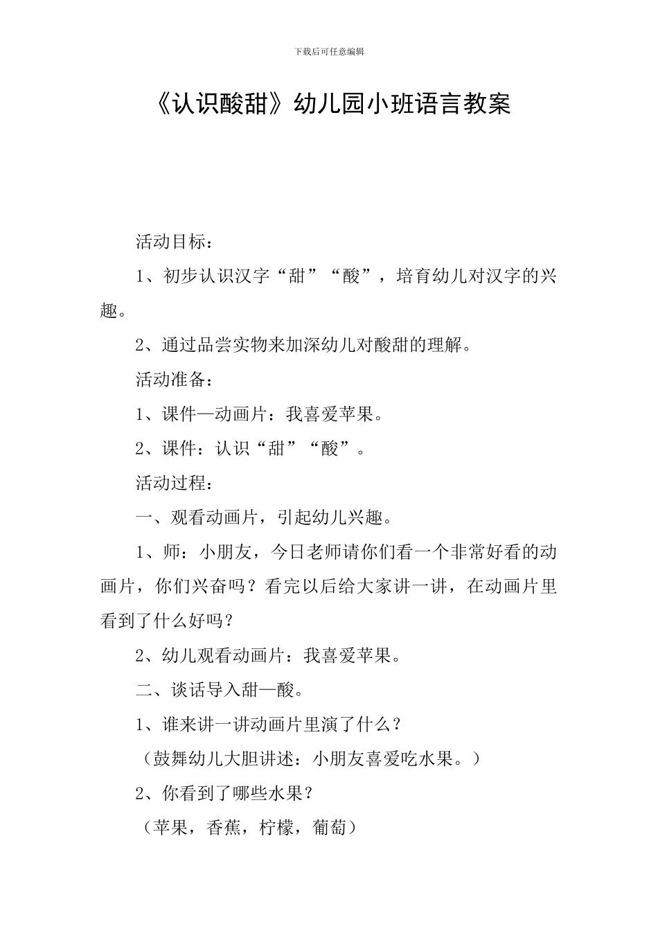 《认识酸甜》幼儿园小班语言教案_第1页