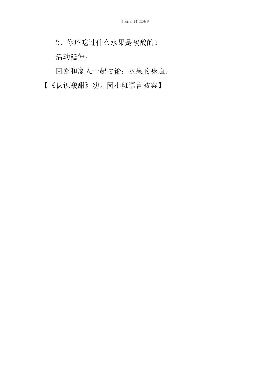 《认识酸甜》幼儿园小班语言教案_第3页