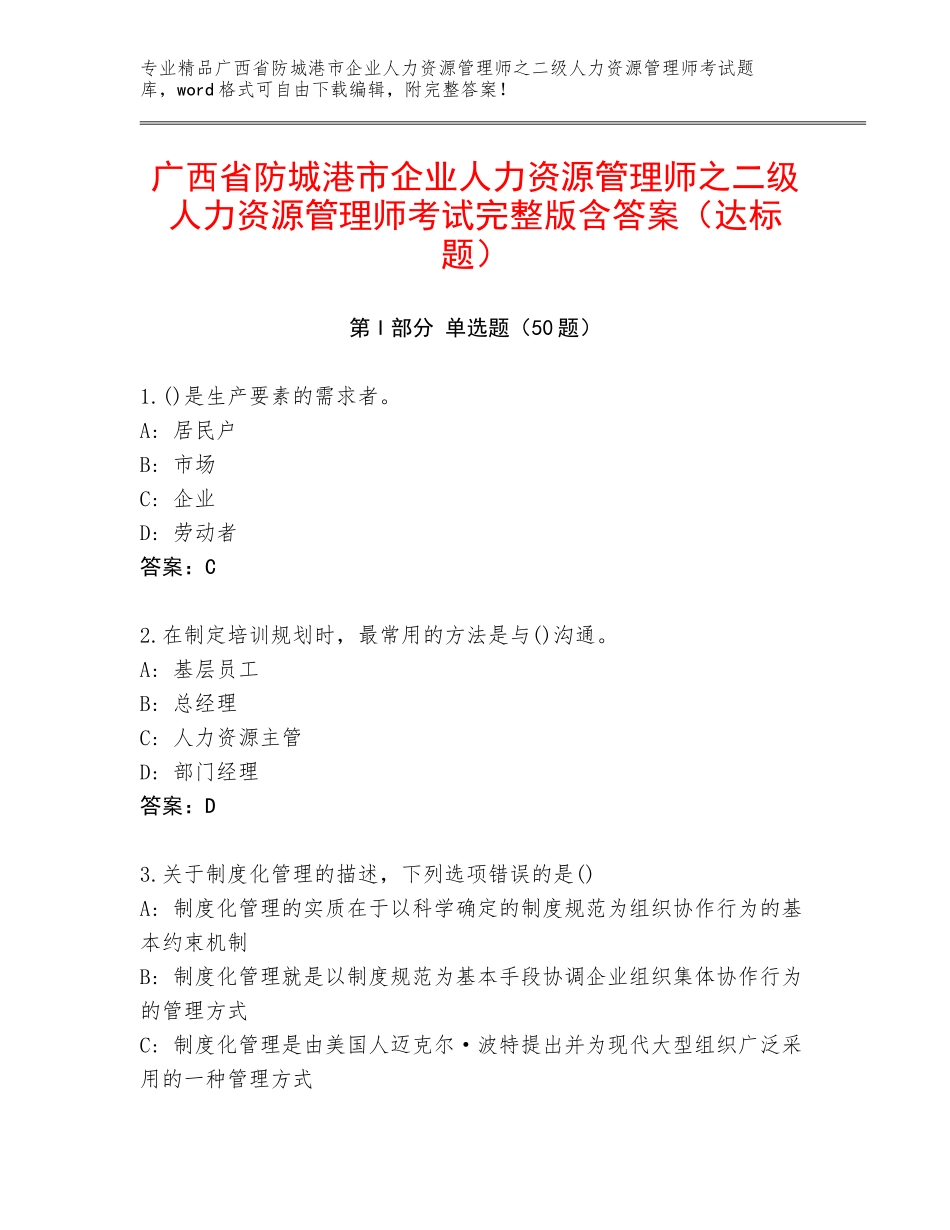 广西省防城港市企业人力资源管理师之二级人力资源管理师考试完整版含答案（达标题）_第1页
