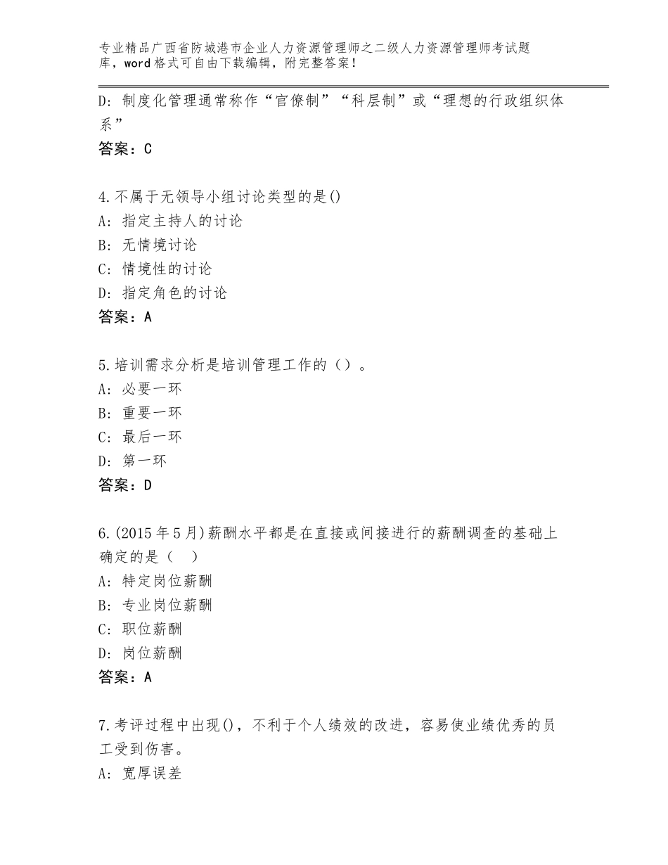 广西省防城港市企业人力资源管理师之二级人力资源管理师考试完整版含答案（达标题）_第2页