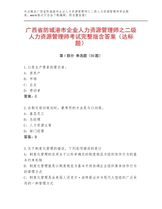 广西省防城港市企业人力资源管理师之二级人力资源管理师考试完整版含答案（达标题）