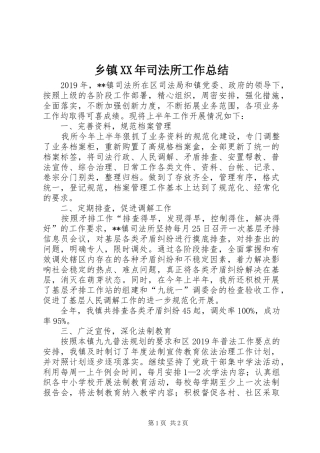 乡镇XX年司法所工作总结 