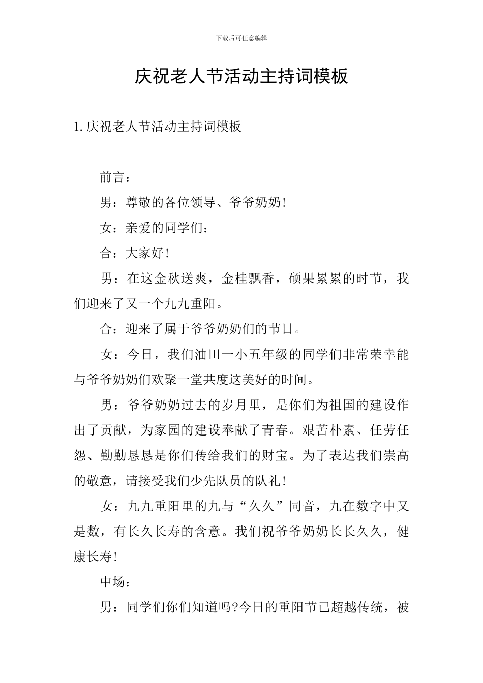 庆祝老人节活动主持词模板_第1页