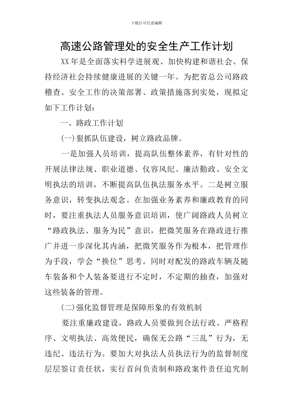 高速公路管理处的安全生产工作计划_第1页