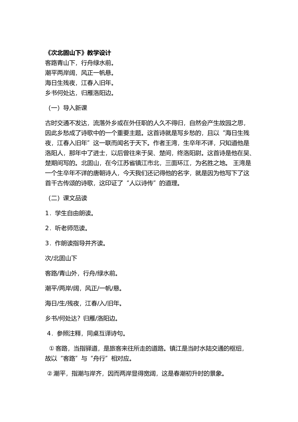 《次北固山下》教学设计_第1页
