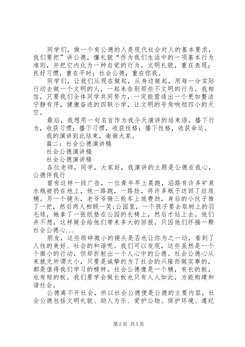 社会公德演讲致辞稿范文_第2页