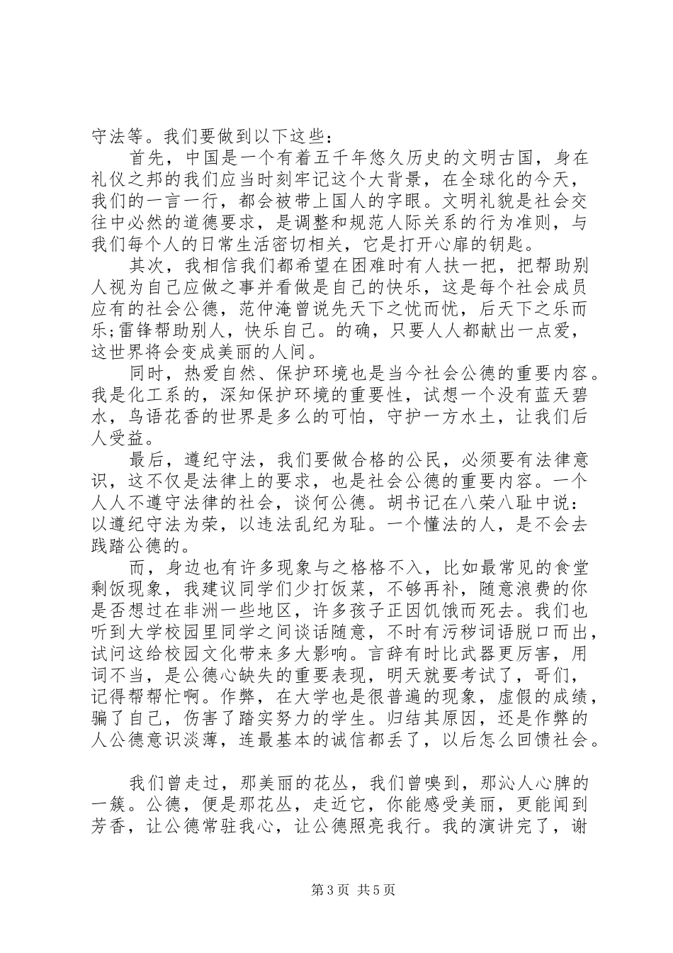 社会公德演讲致辞稿范文_第3页