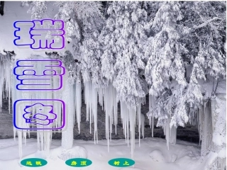 瑞雪图课件(北师大版四年级语文上册课件)