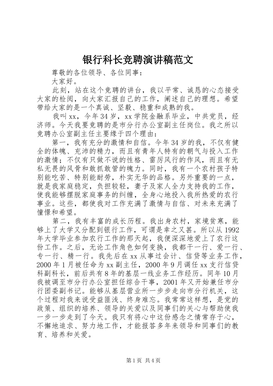 银行科长竞聘演讲稿_第1页