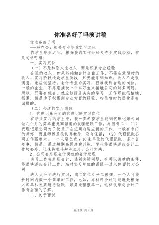 你准备好了吗演讲
