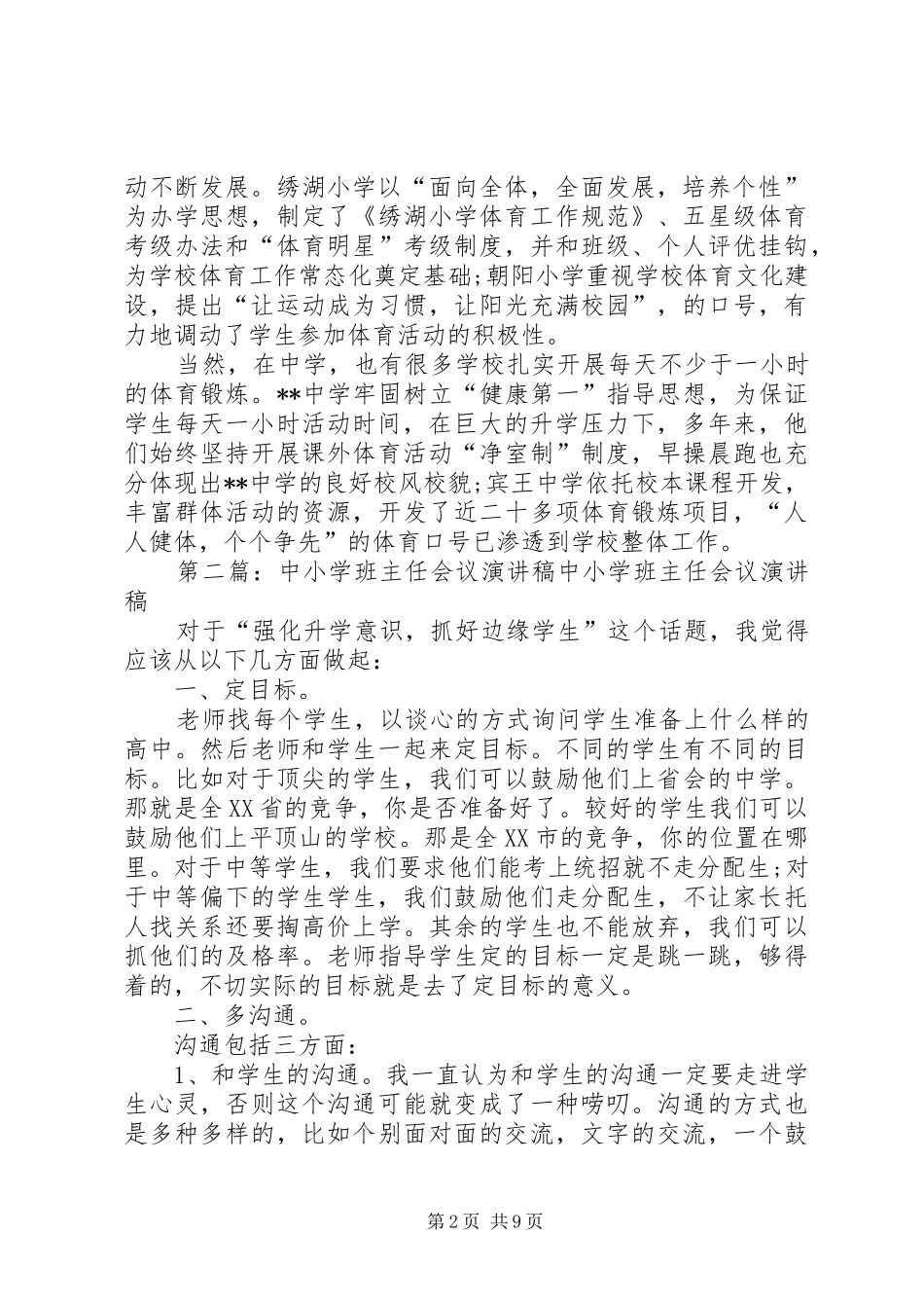 中小学体育教育工作会议演讲稿范文_第2页