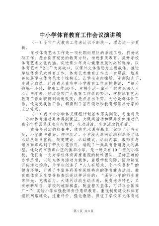 中小学体育教育工作会议演讲稿范文
