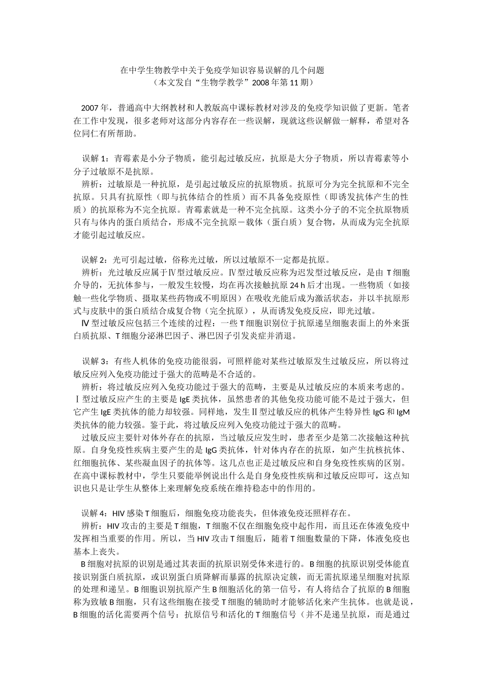 在中学生物教学中关于免疫学知识容易误解的几个问题_第1页
