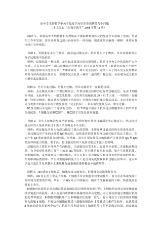 在中学生物教学中关于免疫学知识容易误解的几个问题