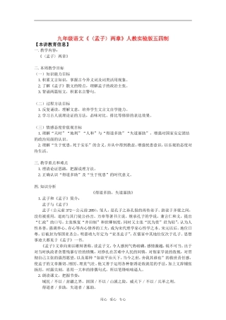 九年级语文〈孟子〉两章-人教实验版五四制知识精讲