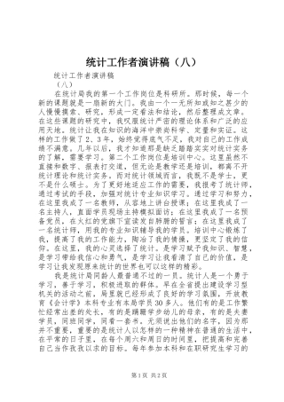 统计工作者演讲范文（八）