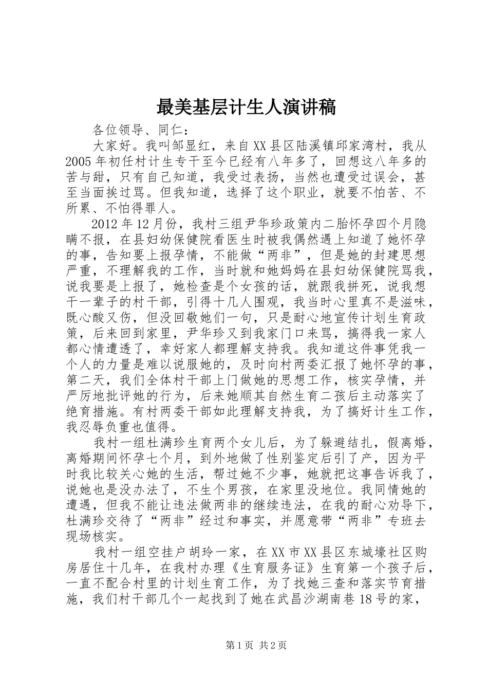 最美基层计生人致辞演讲稿_第1页