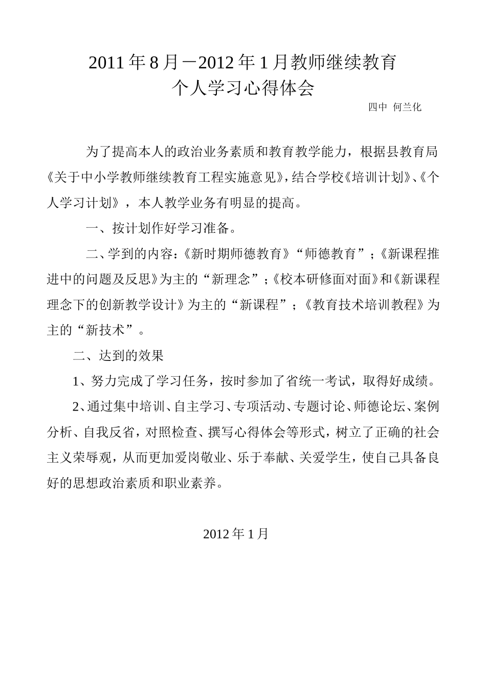 2011年8月－2012年1月继续教育个人学习心德体会_第1页