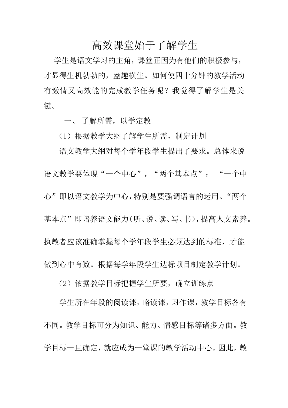 高效课堂始于了解学生_第1页