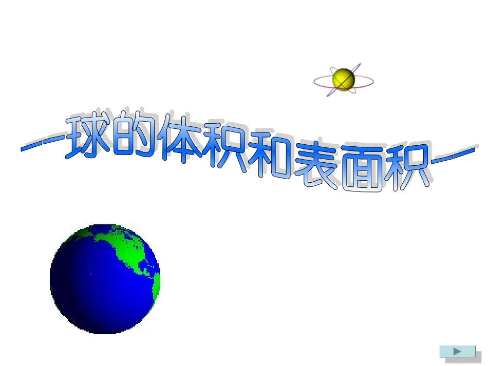 球的体积和表面积1_第1页