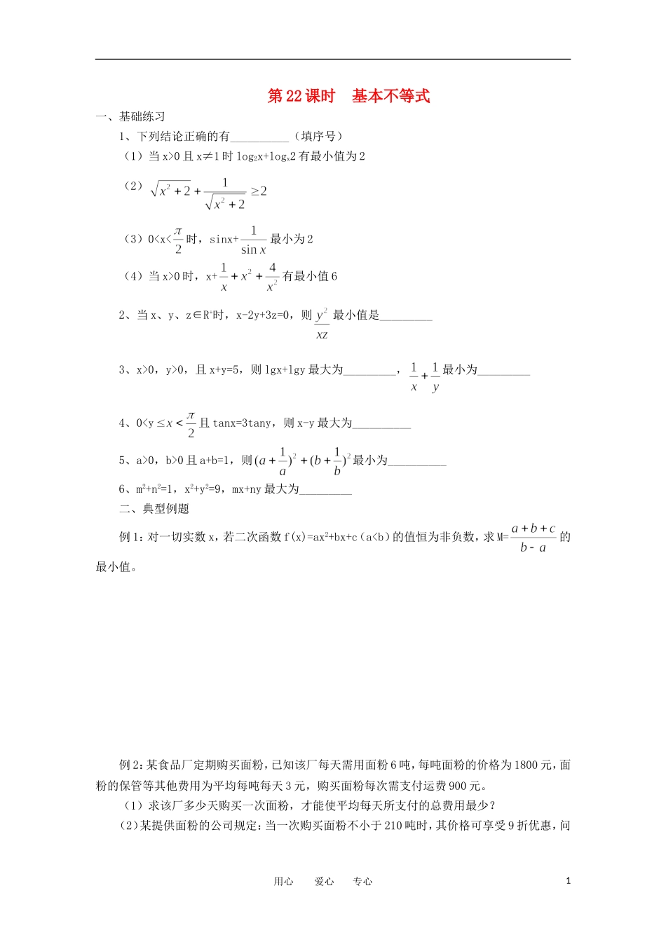 2011届高考数学二轮专题复习-第22课时-基本不等式_第1页