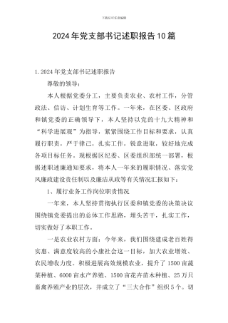 2024年党支部书记述职报告10篇