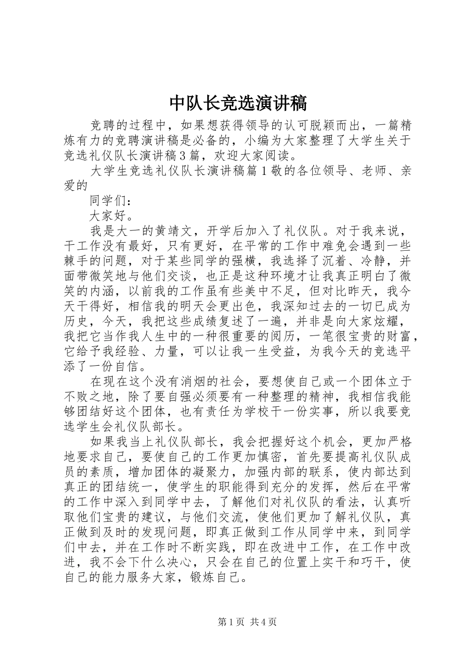 中队长竞选致辞演讲稿_第1页