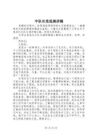 中队长竞选致辞演讲稿