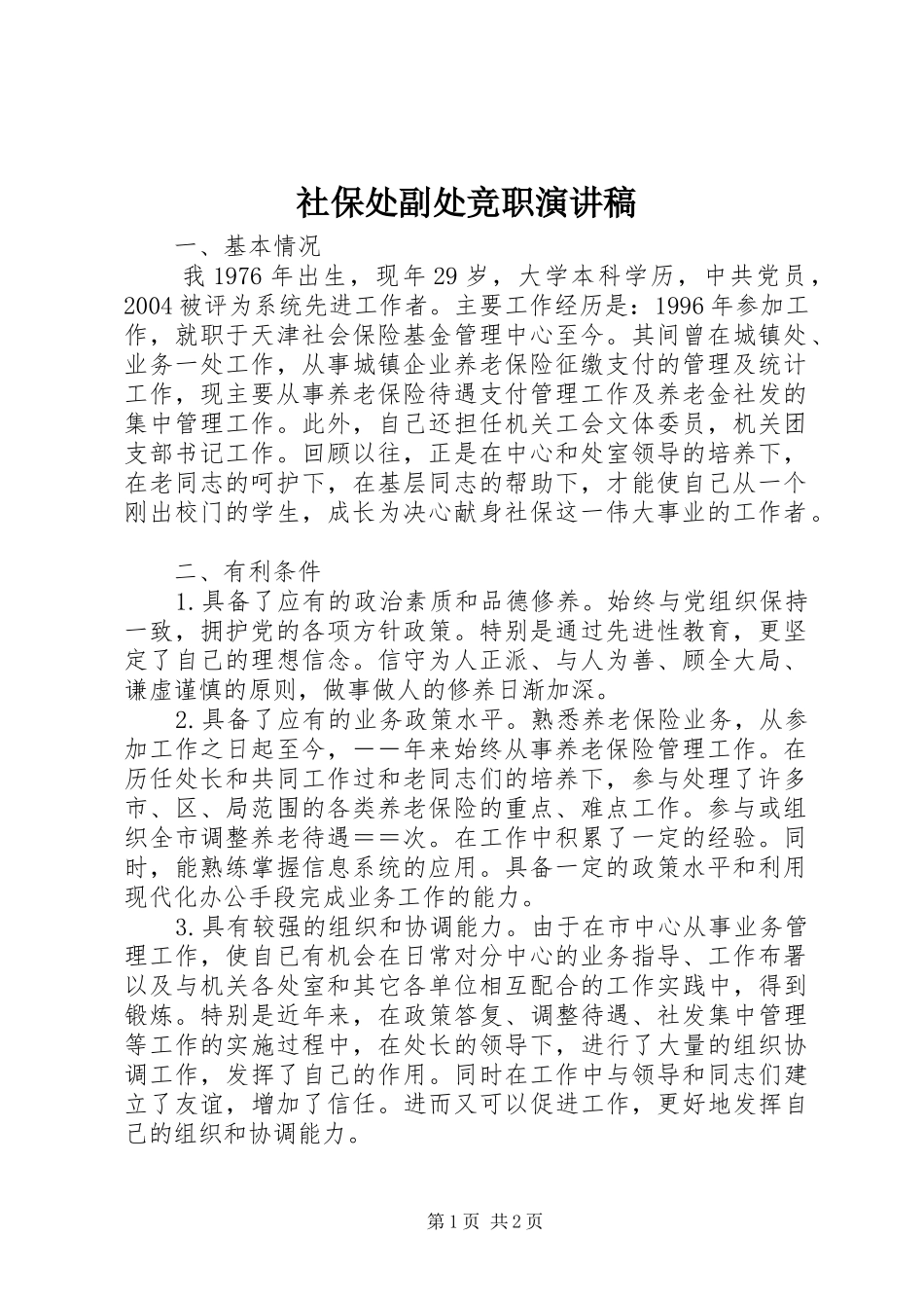 社保处副处竞职演讲范文_第1页