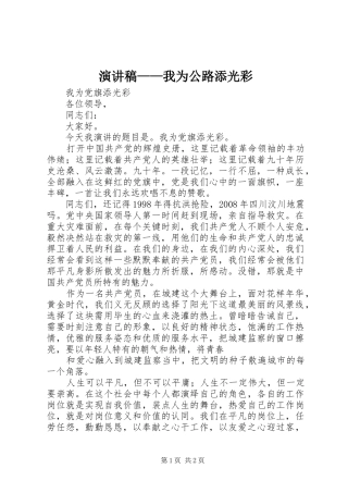 演讲致辞——我为公路添光彩