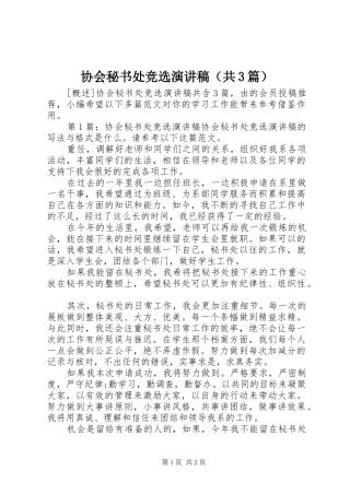协会秘书处竞选演讲稿范文（共3篇）