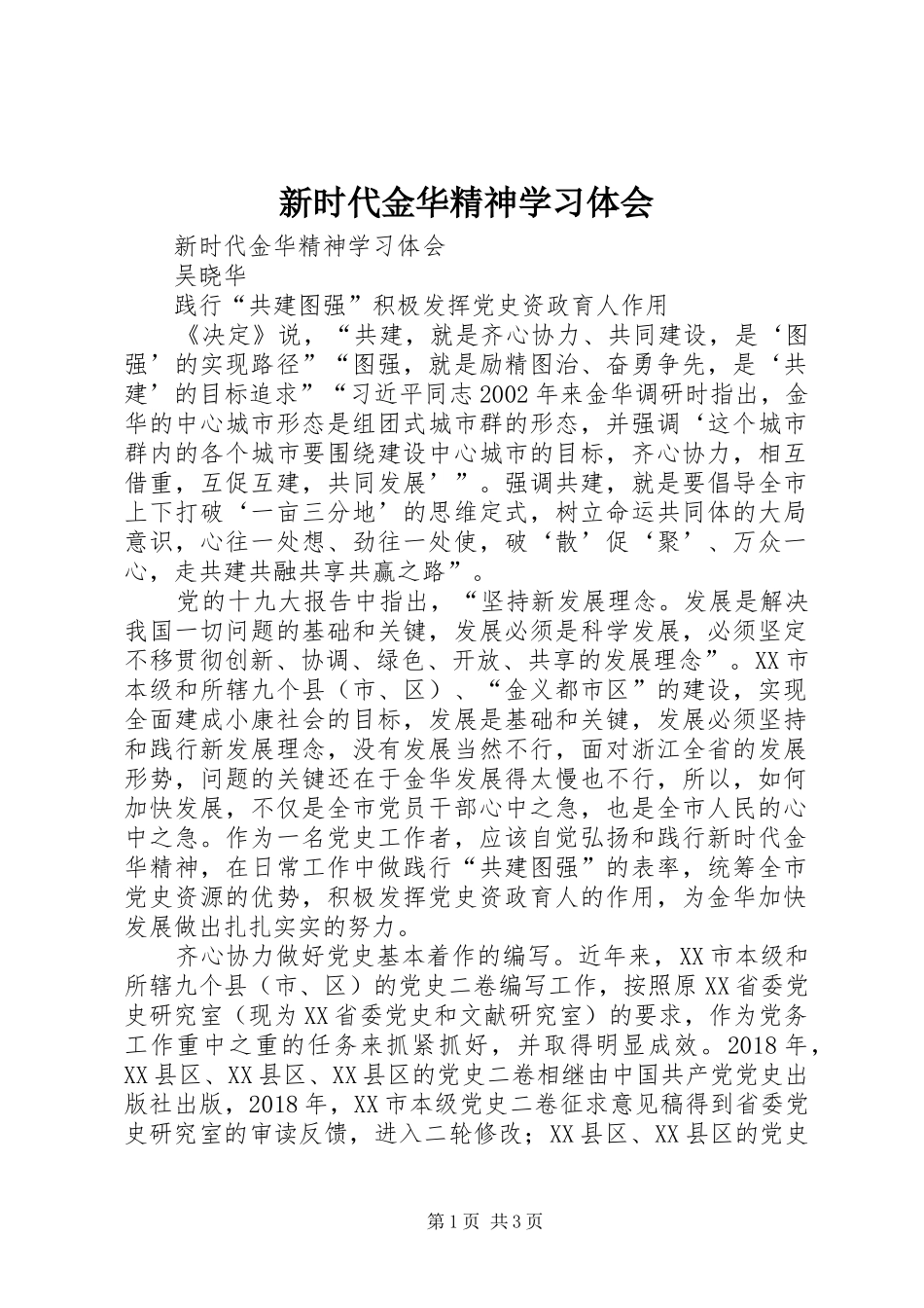 新时代金华精神学习体会_第1页