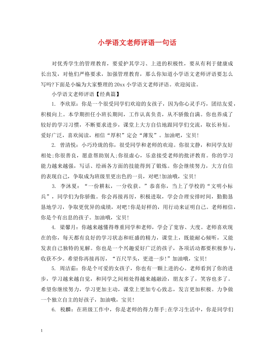 小学语文老师评语一句话 _第1页