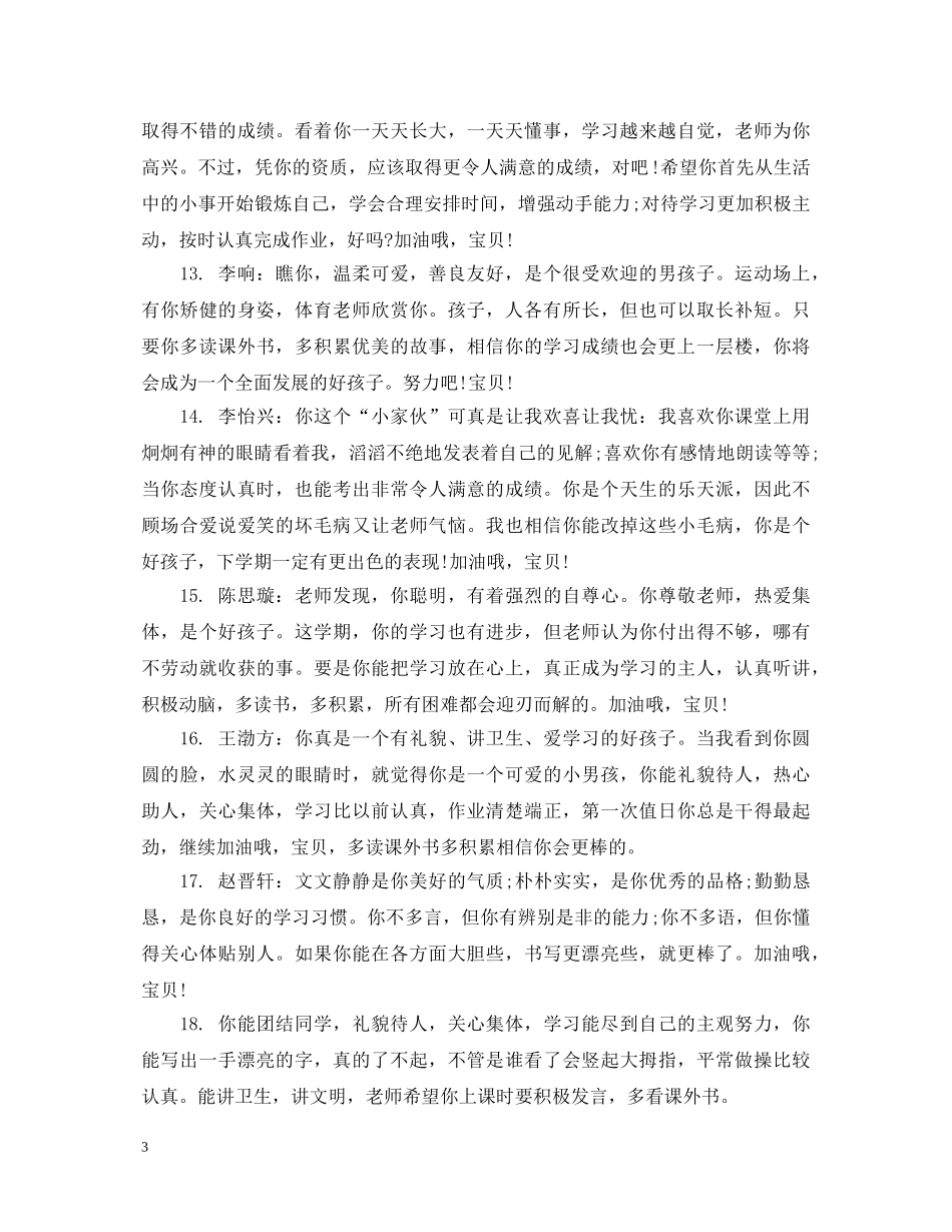 小学语文老师评语一句话 _第3页