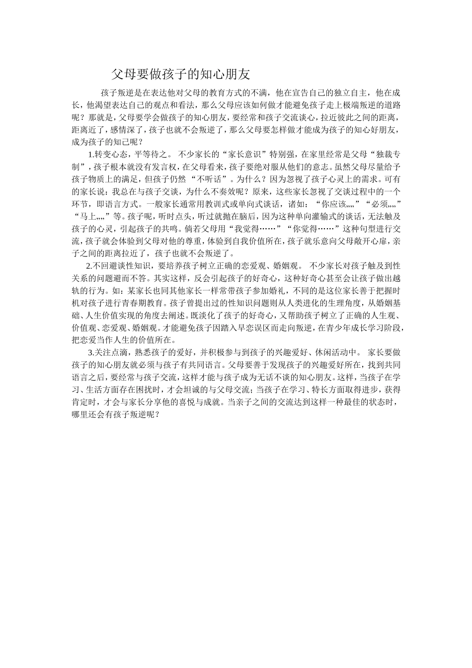 父母要做孩子的知心朋友_第1页