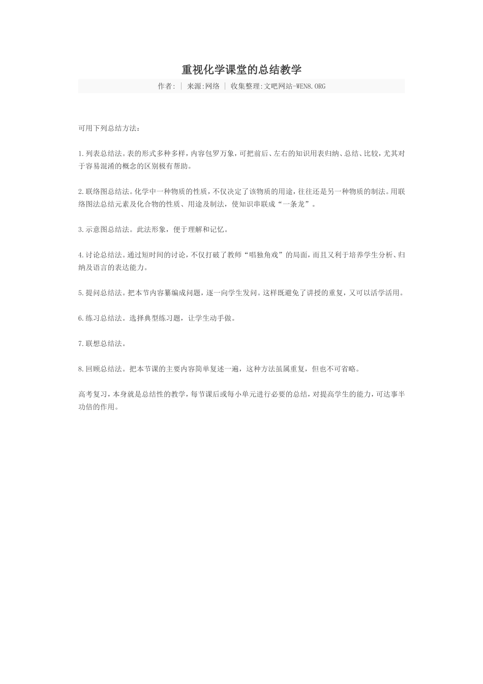 重视化学课堂的总结教学_第1页