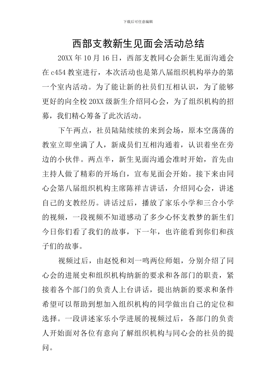西部支教新生见面会活动总结_第1页