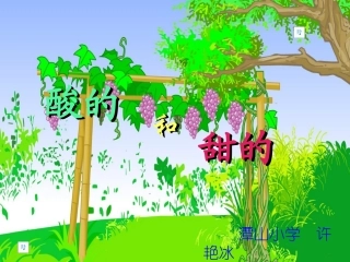 酸的和甜的正本