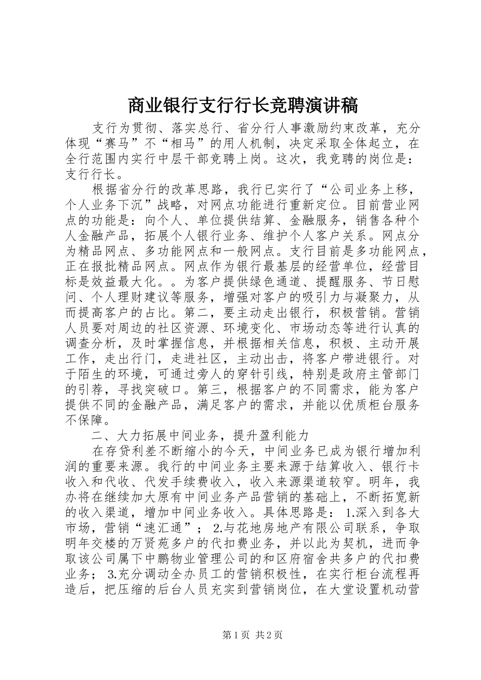 商业银行支行行长竞聘演讲致辞_第1页