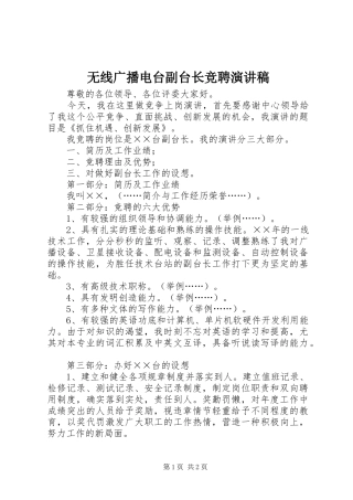 无线广播电台副台长竞聘演讲稿范文