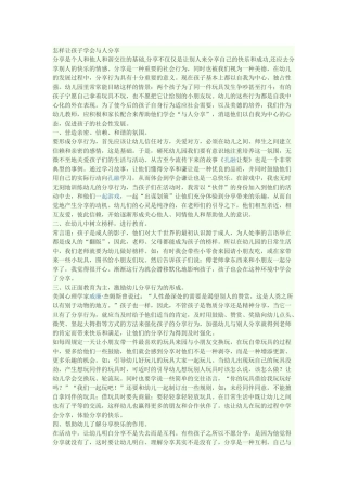 怎样让孩子学会与人分享